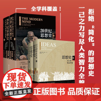 思想史彼得沃森作品4册 思想史:从火到弗洛伊德+20世纪思想史:从弗洛伊德到互联网 译林出版社 世界思想史