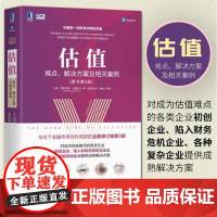 估值 (难点解决方案及相关案例原书第3版) 金融投资理财 投资与估值丛书估值书籍金融企业全生命周期估值的实践和成熟解决方