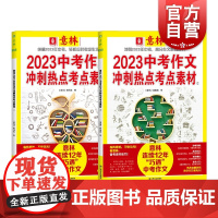 意林2023中考作文冲刺热点考点素材 全二册意林编辑部上海文艺出版社 实用名言素材