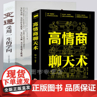 变通 受用一生的学问 高情商聊天术 2册 中国式应酬人际社交往口才说话沟通技术智慧谋略每天学点人情世故境界成功励志心理学