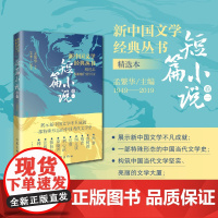 新中国文学经典丛书 · 精选本(短篇小说卷一)