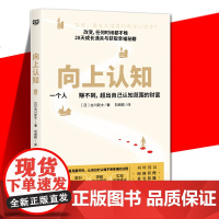 正版 向上认知 一个人赚不到超出自己认知范围的财富 28天成长通关与获取幸福秘籍 认知 提升时间管理社交技能情绪调整