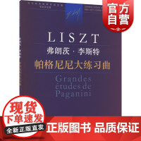 帕格尼尼大练习曲 李斯特钢琴全集编委会成员弗朗茨·李斯特 上海音乐出版社引进自匈牙利布达佩斯音乐出版社