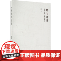 室内环境设计理论与实践研究 张旺 著 建筑/水利(新)专业科技 正版图书籍 中国戏剧出版社