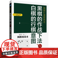 围棋打谱提高法:黑棋的作战下法与白棋的行棋意图 (日)水间俊文 著 柳林,鲁健 译 体育运动(新)文教 正版图书籍