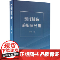 现代临床检验与分析 白士丽 著 外科学生活 正版图书籍 黑龙江科学技术出版社