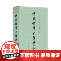 中国钱币大辞典·民国编·軍事纸币卷(精)--中国钱币大辞典