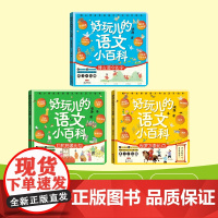 3册好玩儿的语文小百科小学生工具书拼音汉字词句多音字偏旁病句修改同音字标点 实词虚词近义词与反义词1~6年级小学生工具图