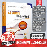 计算机网络技术基础 计算机网络概述数据通讯基础计算机网络设备网络通讯基础网络体系结构课程设计实验数据通信与网络安全教程