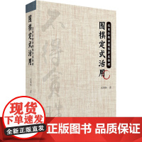 围棋定式活用 沈果孙 著 国内旅游指南/攻略文教 正版图书籍 吉林科学技术出版社