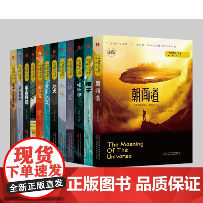 中国科幻名家典藏系列全12册 乡村教师+朝闻道+诗云+宇宙坍缩刘慈欣等三体流浪地球同名作者书中国