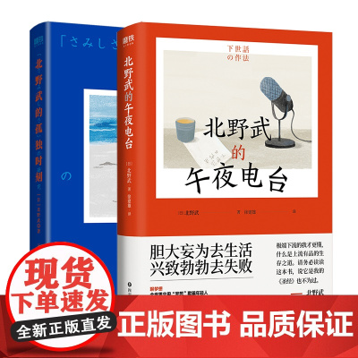 [全2册]北野武的孤独时刻+北野武的午夜电台 武桑75岁高龄说给后浪们的处世之道和人生哲学 冷酷中藏着温柔 疯狂里全是真