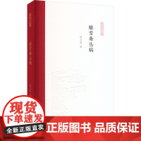 酿雪斋丛稿 陈才智 著 孟彦弘,朱玉麒 编 文学其它文学 正版图书籍 凤凰出版社