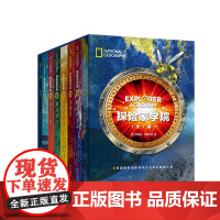 探险家学院全套7册 送野外生存手册 神龙之血勇闯虎穴双螺旋挑战解码冒险游戏书涅布拉的秘密美国国家地理少年科幻冒险小说