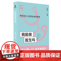 我能做医生吗(知名专家胡大一 何方方 张凯 马长生 顾晋手把手教你报志愿、找工作、换赛道。医生入行)