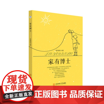 家有博士 张春柏著 儿童教育 家庭教育 安徽师范大学出版社