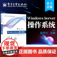 正版 Windows Server操作系统 赵传兴 Windows Server高职教材 Windows Server操