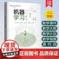 机器学习入门基础 微课版 黄海广 徐震 面向新工科专业建设计算机系列教材 人工智能书籍 机器学习数据挖掘参考书 清华大学