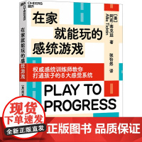 在家就能玩的感统游戏 (美)阿莉·蒂克廷 著 张怡然 译 家庭教育文教 正版图书籍 浙江教育出版社