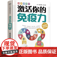 激活你的免疫力 免疫力 免疫系统 食疗 睡眠 肠道