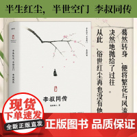 正版 李叔同传 半生红尘,半世空门 随园散人著 李叔同诗词 人生最难断舍离,只因不懂李叔同 弘一法师的人生智慧 历史人物