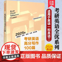 [正版新书]考研英语高分写作100篇(第2版) 屠皓民、张培、王军 25考研英语备考书 英语作文讲解模拟训练 清华大学出