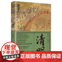 正版 清明 节日里的中国 清明十大节俗 60幅高清古画 清明节古代怎么过 历史知识拓展课外阅读书 中国传统节日之书