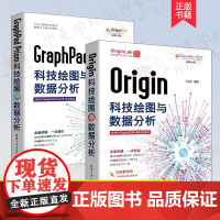 Origin科技绘图与数据分析+GraphPad Prism科技绘图与数据分析 图表绘图软件Origin基础操作及应用书