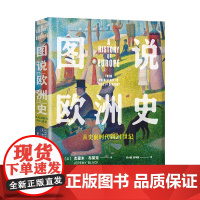 图说欧洲史——从史前时代到21世纪(两百余幅珍藏高清历史图片,解读欧洲前世今生,读懂俄乌战争)