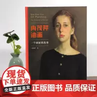 冉茂芹油画 一个画家的故事 广西美术出版社 冉茂芹 著 美术作品