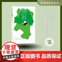 淘淘日记:一只“野生”大熊猫的十年成长日记 1800 中国林业出版社