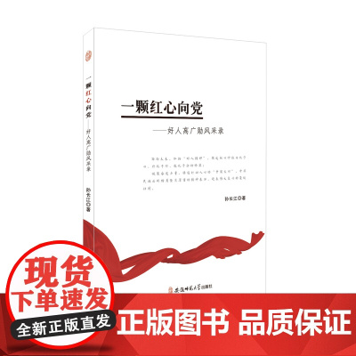 一颗红心向党 ---好人高广勋风采录 孙长江 著 安徽师范大学出版社