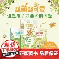 植物会拉粑粑吗?(全4册)