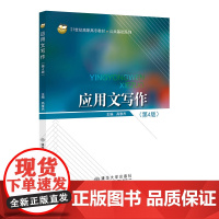 应用文写作(第4版) 高雅杰 编 大学教材大中专 正版图书籍 北京交通大学出版社