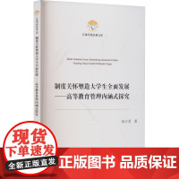 制度关怀塑造大学生全面发展——高等教育管理内涵式探究 孙小龙 著 育儿其他文教 正版图书籍 新华出版社