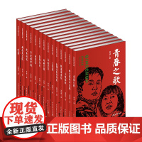 红色经典文库作品套装14册:雷锋日记,刘胡兰传,青春之歌,铁道游击队,三家巷,敌后武工队,野火春风斗古城,浴血罗霄 等