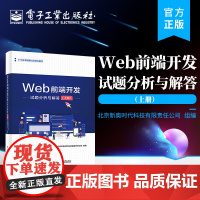 正版 Web前端开发试题分析与解答(上册)Web前端开发教学参考用书 Web前端开发初级真题试卷 电子工业出版社