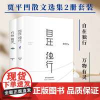 贾平凹散文选集2册套装:自在独行+万物有灵 2023版