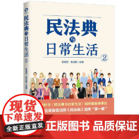 []民法典与日常生活2 通俗解读民法典如何影响日常生活社会生活百科全书 民法知识读物通识教材