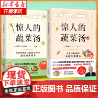 惊人的蔬菜汤+惊人的蔬菜汤2 共2册 前田浩 饮食营养食疗书籍 每天1碗蔬菜汤打造不易生病的体质书健康养生书籍 正版