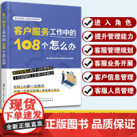 客户服务工作中的108个怎么办 提升客服管理规划业务开展信息人员管理 客服管理人员经理管理能力咨询顾问高校师生参考指南图