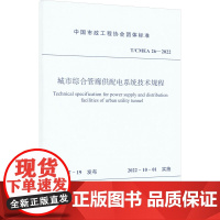 城市综合管廊供配电系统技术规程 T/CMEA 26-2022 中国市政工程协会 标准专业科技 正版图书籍 中国建筑工业出