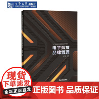 电子竞技品牌管理(电子竞技运动与管理专业系列教材) 同济大学出版社