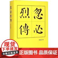 忽必烈传 李治安 著 历史人物社科 正版图书籍 人民出版社