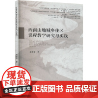 西南山地城乡住区课程教学研究与实践 杨尊尊 著 育儿其他文教 正版图书籍 中国纺织出版社有限公司