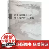 西南山地城乡住区课程教学研究与实践 杨尊尊 著 育儿其他文教 正版图书籍 中国纺织出版社有限公司