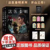 [随书赠品]法医秦明 尸语者.全2册 20个作者亲历的经典案件10周年新增20万字分上下出版侦探推理恐怖惊悚小说磨铁图书