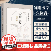 俞跗医学 穴位篇 王胜家 著 俞跗医术理论资料 四诊心决颈椎十指五音经脉十二穴鬼门十三针俞跗脉法 江苏凤凰科学技术出版社