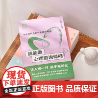 我能做心理咨询师吗(著名咨询师刘丹 张海音 李松蔚 陈海贤手把手教你报志愿、找工作、换赛道。入行 )