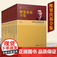 [安徽教育]维果茨基全集9册 安徽教育出版社 对传统心理学的反思+心理机能的社会起源理论+教育心理学等 心理学书籍